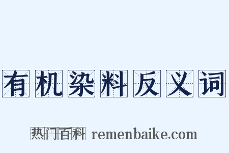 有机染料反义词是什么意思的图片